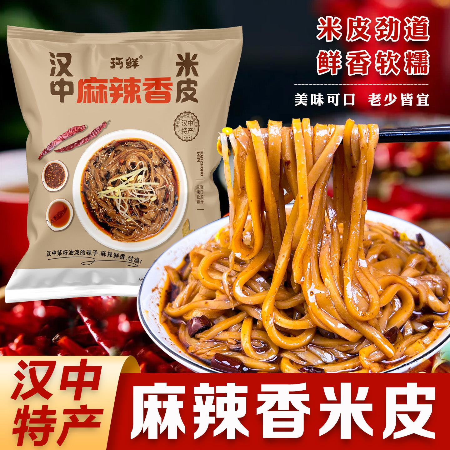 汉中米皮麻辣香面皮陜西凉皮麻辣鲜香细腻爽滑真空即食早餐美食
