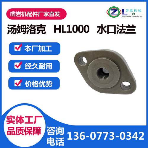 适配于汤姆洛克系列HL1000液压凿岩机配件 水口法兰 钻机零件