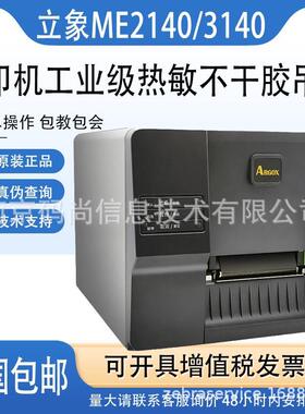 Argox立象ME2140/3140工业条码打印机不干胶铜版标签物流面单吊牌