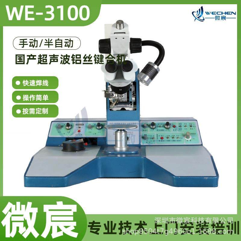 微宸WE-100超焊声波铝丝线机设有一3焊二焊点压力分别设定系统