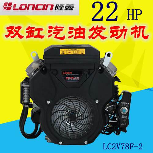 LONCIN隆鑫LC2V78F双缸汽油发动机22马力船用高压清洗机抽沙水泵