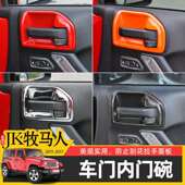 JK牧马人内饰改装 内门碗装 17款 于11 车门内拉手防刮配 饰贴专用于