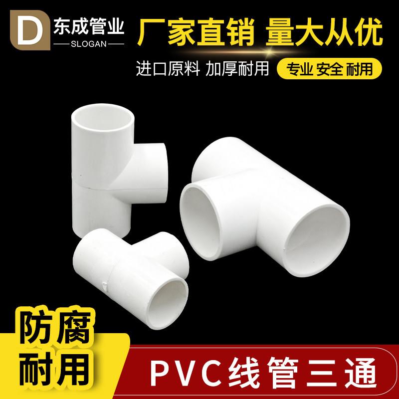 PVC线管三通4分6分电工套管加厚16 20 25 32 40穿线管三通接头件