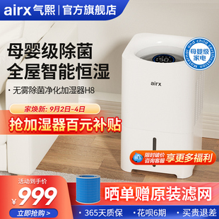 气熙（airx）加湿器孕妇婴儿卧室家用轻音空调房无雾除菌大水箱H8