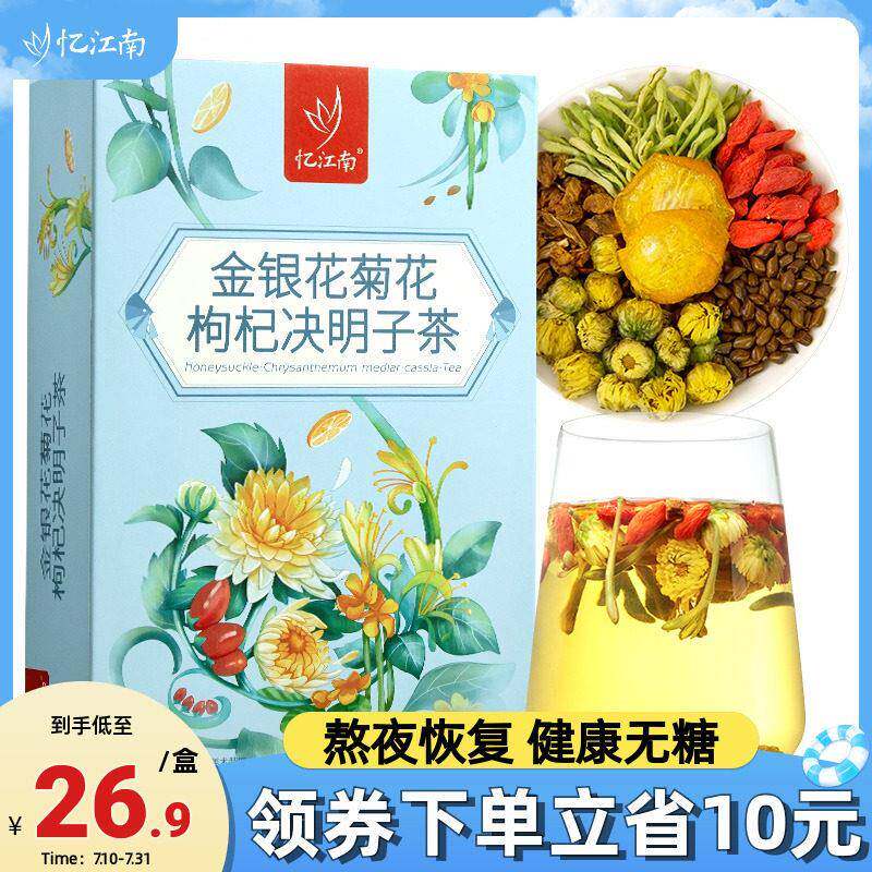 忆江南金银花菊花枸杞决明子茶熬夜泡水喝凉茶茶叶包