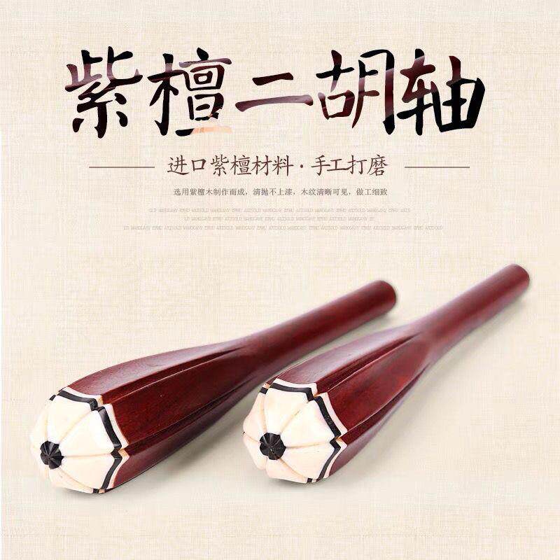 二胡配件二胡轴小叶紫檀琴轴二胡琴轴二胡弦轴二胡配件琴轸子