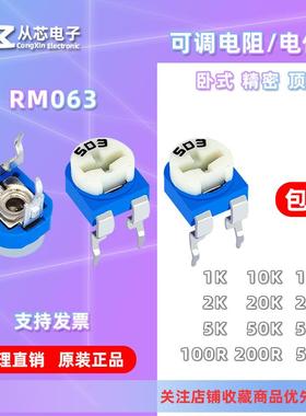 RM065蓝白可调电位器1K/2K/10K/50K/500R直插电阻102/103/104卧式