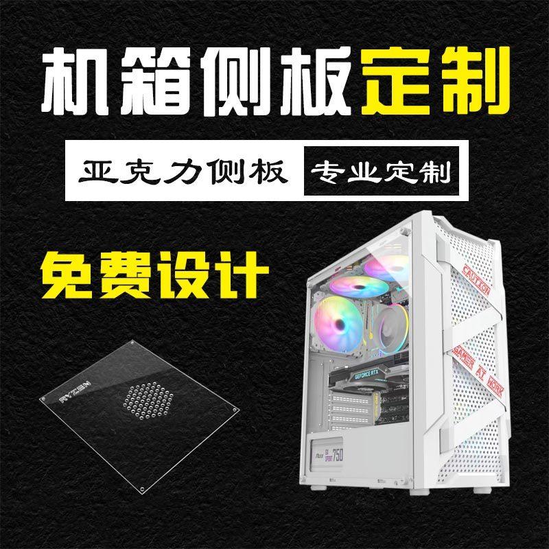 有机玻璃压克力透明主机壳侧板个性电脑主机盖背板DIY散热透气定