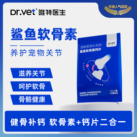 唯特医生鲨鱼软骨素猫咪用狗狗，关节宝泰迪，金毛犬宠物狗狗关节补钙