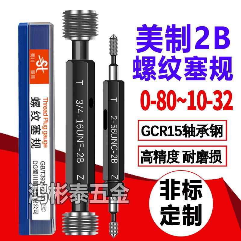 美制螺纹塞规2-562-644-40-486-325-4000-90UN通止牙规
