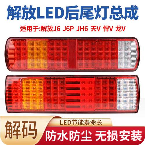 适用于解放j6p后尾灯总成jh6天v悍v龙v奥威新悍威超亮led煞车灯