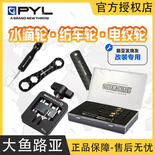 PYL虫洞路亚改装工具集合水滴轮线杯拆销器扳手勾针保养硅胶桌垫