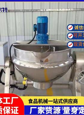 电加热魔芋粉米豆腐搅拌夹层锅牛油果酱熬制锅中药熬制锅