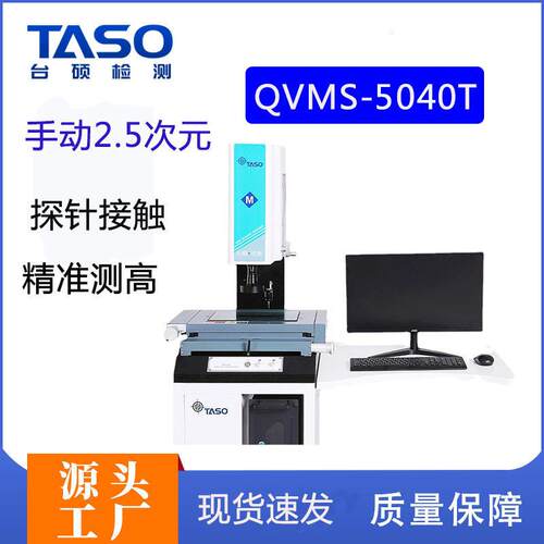 二次元QVMS5040T手动测量仪自动复合式探针光学轮廓影像仪