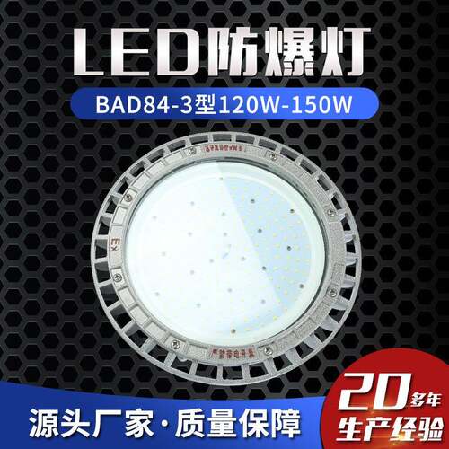 LED防爆灯BAD84-3型120W-150W防爆车间照明灯仓库照明灯工矿灯