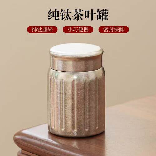 纯钛茶叶罐便携茶罐旅行小号随身密封罐茶叶收纳罐家用储存罐空罐