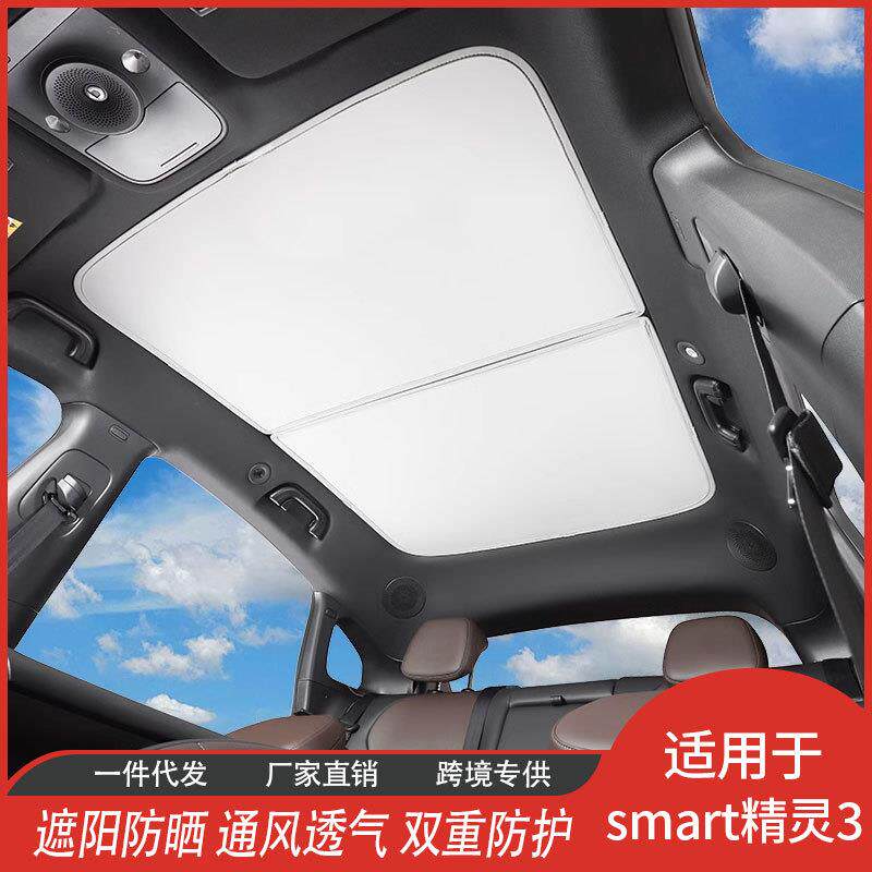 smart精灵3专用网纱天窗遮阳帘天幕隔热膜冰晶汽车挡厂家直供