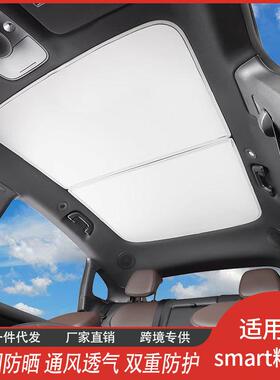 smart精灵3专用网纱天窗遮阳帘天幕隔热膜冰晶汽车挡厂家直供