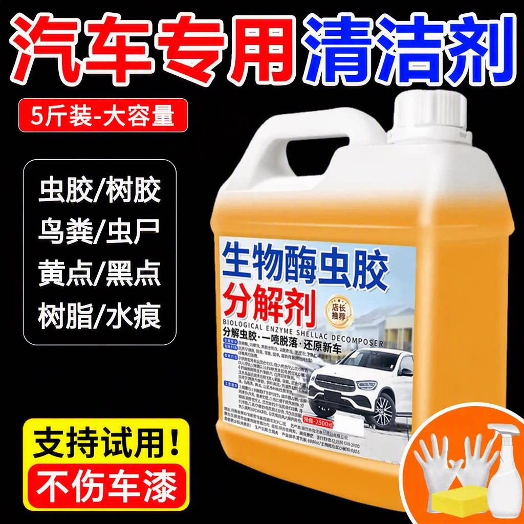 旗舰店汽车虫胶树胶去除剂生物酶一喷脱落鸟粪去除不伤车漆5斤装