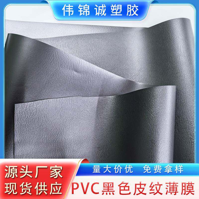 PVC黑色皮纹薄膜压纹膜现货供应厂家自营