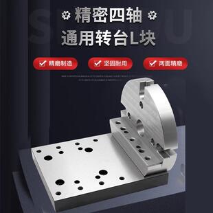 四轴过桥板自定心虎钳单边桥板170/255通用圆盘一体式四轴L块高精