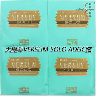 【四皇冠】奥地利thomastik  VERSUM SOLO大提琴琴弦 专业演奏弦