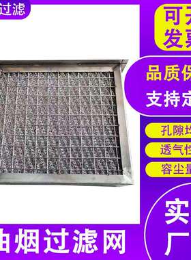 耐火高温铝箔滤油器精油度防耐高污除雾净化网不锈钢HT-21080金属