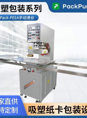 PackPureX吸塑包装系列Pack-P01A手动滑台PP/PET/PS泡罩封盒