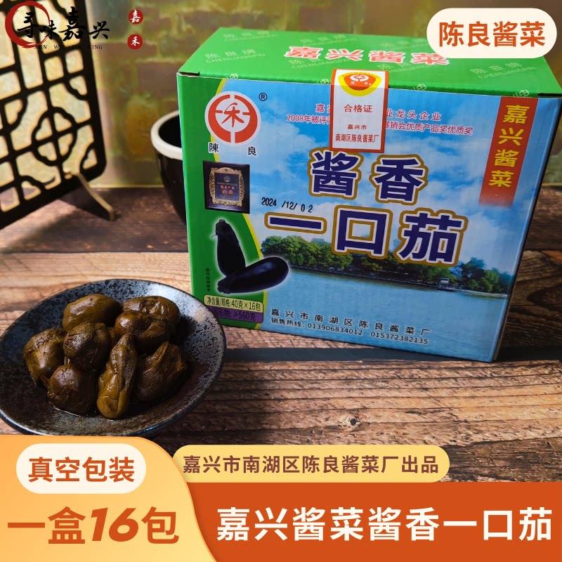 一口茄嘉兴南湖特产陈良一口茄酱茄子早餐小茄子酱茄下饭菜过粥吃