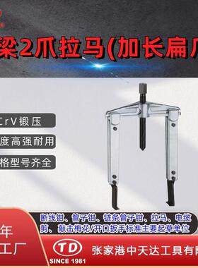 天达新工轴承拉马拆拔器 横梁二爪拉马(加长扁爪)TD0804LS