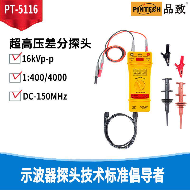 PINTECH品致PT-521616KV示波器有源差分探头/差分测试棒