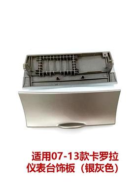 07-13卡罗拉烟灰缸上盖中控面板装饰盖板仪表台储物盒55442-02160