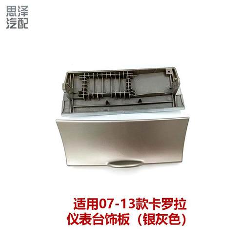 07-13卡罗拉烟灰缸上盖中控面板装饰盖板仪表台储物盒55442-02160