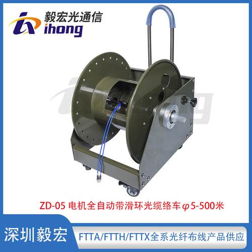 ZD-05电机全自动带光纤滑环式光缆绕线络车5mm线径容量500米