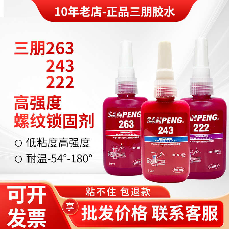 三朋乐泰243 222 263 271 277 272胶水螺丝防松厌氧胶螺纹锁固胶