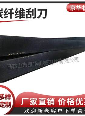 涂布机碳纤维刮刀聚氨酯PU刮刀环氧树脂EP刮刀刮板