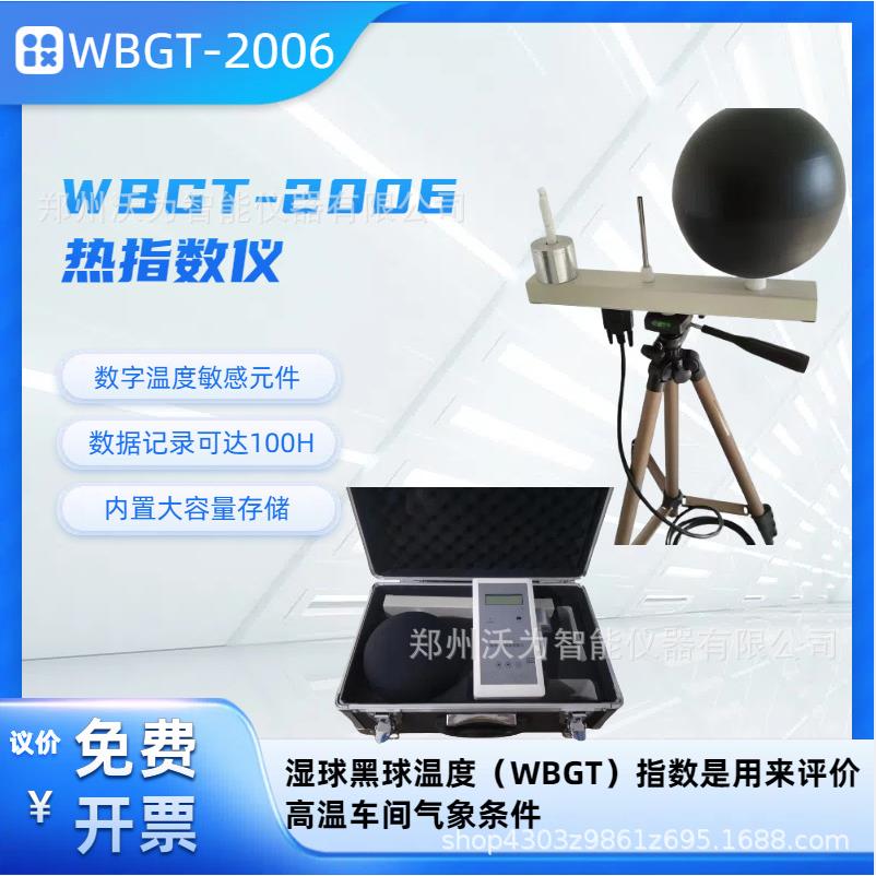 湿球黑球温度指数仪环境热强度热负荷测量仪WBGT热指数仪