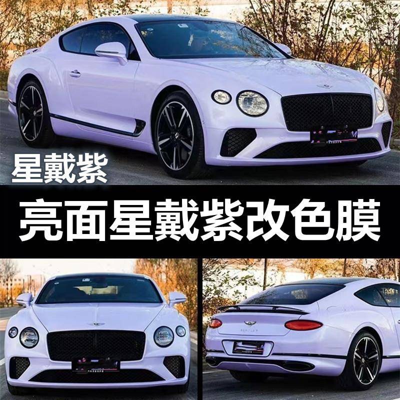 星戴紫改色膜汽车贴膜全车身改色整车改装改色膜漆面保护膜价
