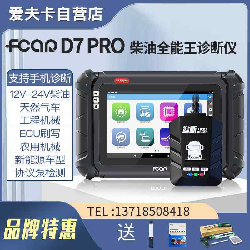 高档爱夫卡7PRO柴油诊解断仪D动机f7s发故障码器obd蓝牙电脑检测