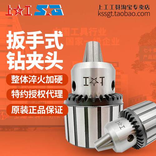 上工扳手式钻夹头1-13/B16台式钻床重型莫氏夹头高精度钢壳夹头带