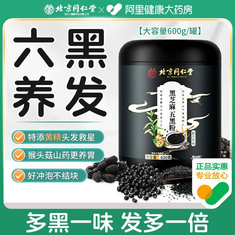 北京同仁堂五黑粉黑芝麻糊核桃黑豆桑葚黑米非无糖养发生黑发代餐