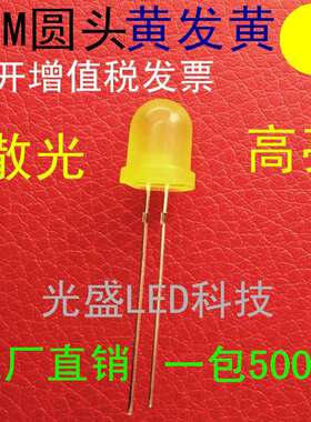 8MM圆头雾状黄发黄LED发光二极管高亮F8圆头有边黄色黄光黄灯