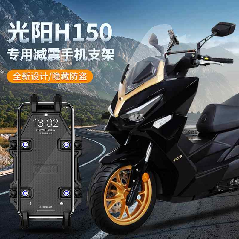 适合光阳H150手机架踏板摩托专用防震导航手机机支架改装配件