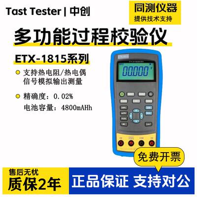 多功能过程校验仪ETX2025电流电压温度ETX2015/1810全功能