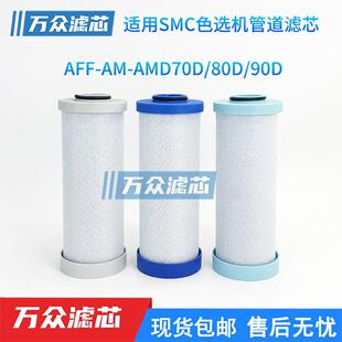 AFF80D AM70D EL70D AM90D AMD 色选机气源SMC精密滤芯AFF70D
