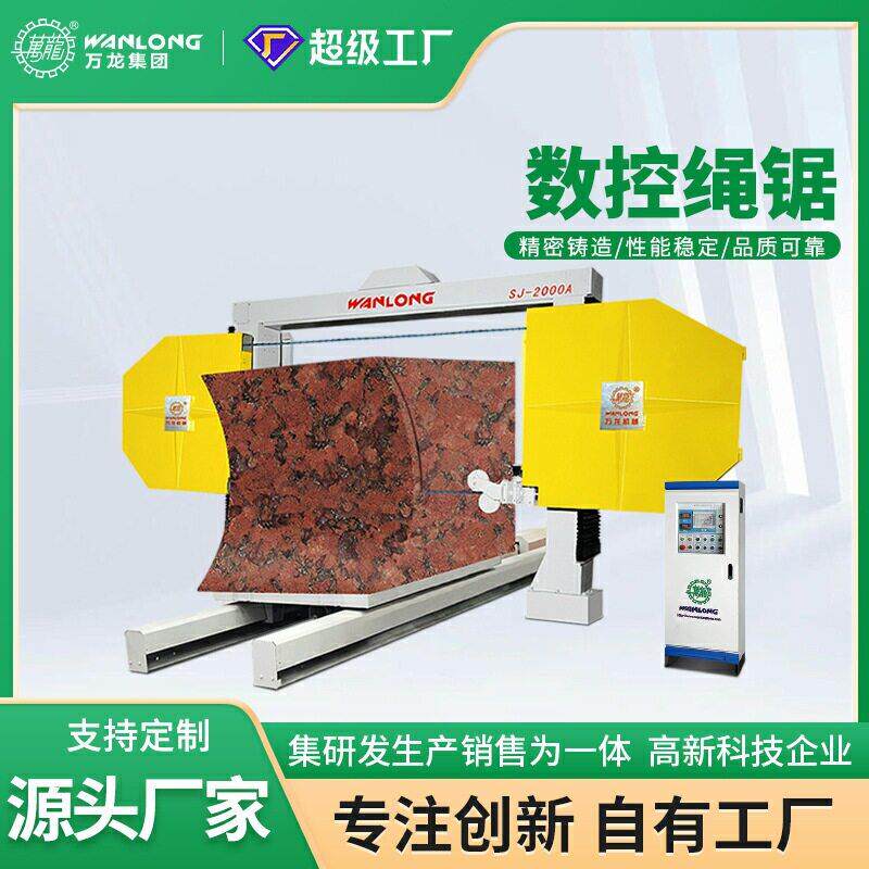绳锯异形石材切割机数控全自动异形石头绳切机械荒料弧形切割机