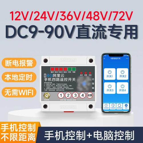 12v直流远程控制开关4G手机远程控制开关24v无线遥控器启动控制器