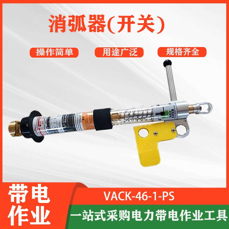 VACK-46-1-PS消弧开关高压开关负载切断器电力施工负荷线路开断器