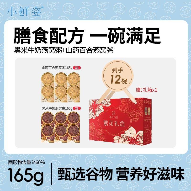 【繁花礼盒】代餐即食速食孕妇滋补营养燕窝粥黑米+山药12碗组合