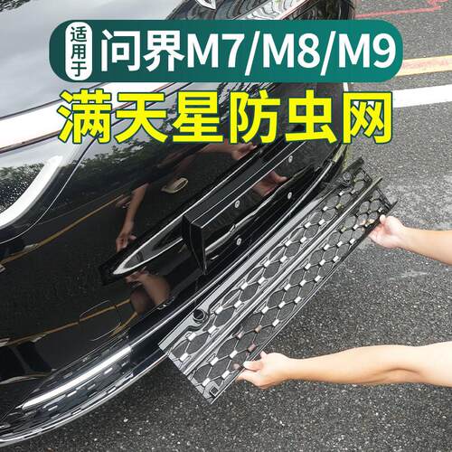 适用于问界M7/M8/M9满天星防虫网尘卡扣式中网升级专用配件保护件